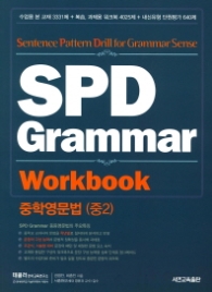 중학영문법(중2) SPD Grammar Workbook
